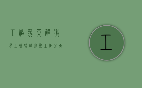 工作几天辞职有工资吗（试用期工作几天辞职有工资吗）
