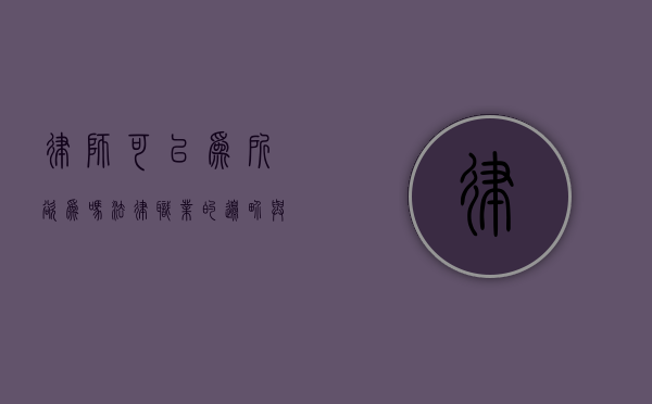 律师可以为所欲为吗？法律职业的边界与责任