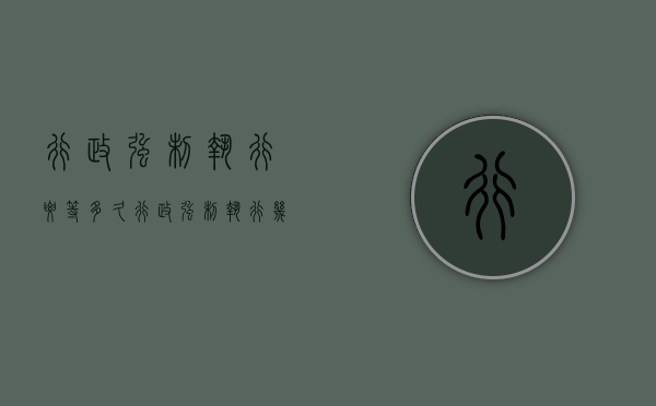 行政强制执行要等多久（行政强制执行几日受理）