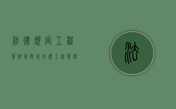 法律规定工程质保年限是什么？（工程质保期条款）