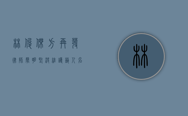 林俊杰方再发律师声明，坚决维护艺人名誉与权益
