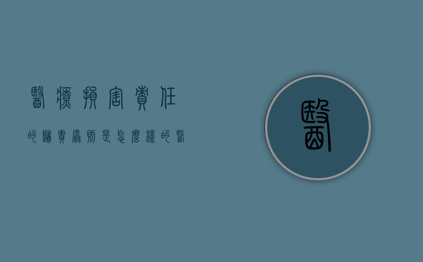 医疗损害责任的归责原则是怎么样的（医疗损害的归责采用什么原则）