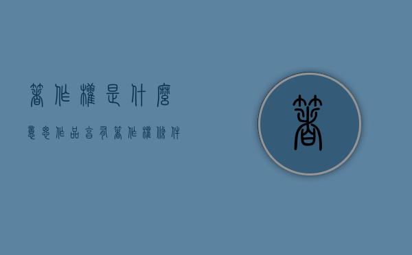 著作权是什么意思（作品享有著作权条件）