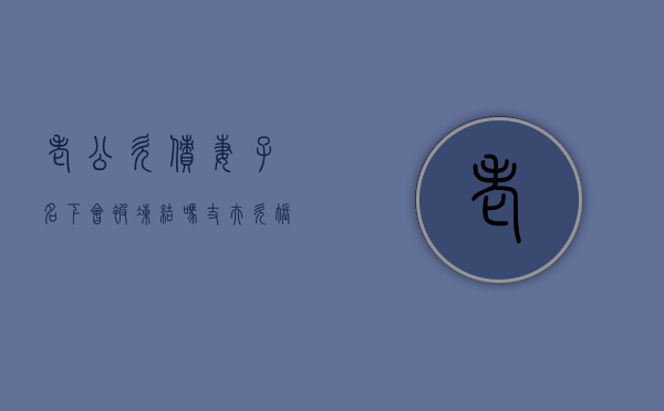 老公欠债妻子名下会被冻结吗（丈夫欠账,能否执行妻子财产?）