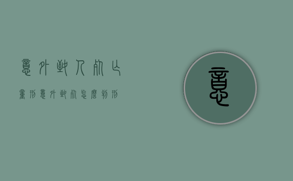 意外致人死亡量刑（意外致死怎么判刑）