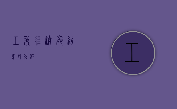 工资经济纠纷案件分析