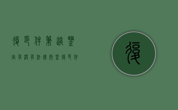 复印件笔迹鉴定 有没有法律效益（复印件上的书写笔迹能否做司法鉴定）