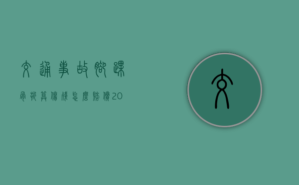 交通事故脚踝骨折算伤残怎么赔偿？（2020年车祸脚踝骨折一般赔偿多少钱）