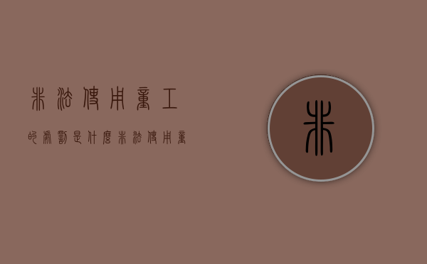 非法使用童工的处罚是什么（非法使用童工哪里可以投诉）