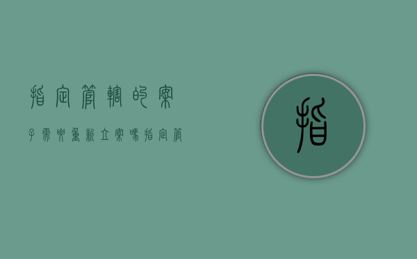 指定管辖的案子需要重新立案吗（指定管辖含义）