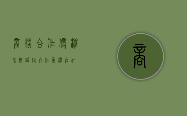 商标合作侵权怎么认定？（合作商标设计）