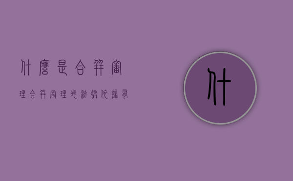 什么是合并审理（合并审理的法律依据有哪些）