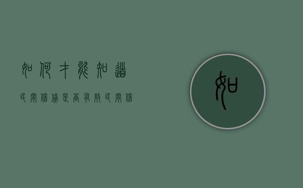 如何才能知道民间借贷是否有效（民间借贷纠纷在哪里立案）