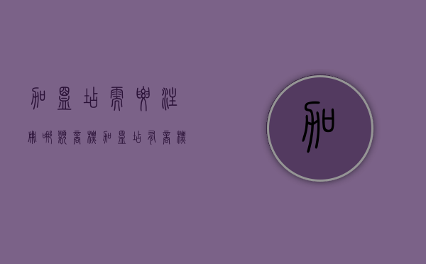 加盟店需要注册哪类商标（加盟店有商标注册证吗）