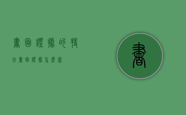 书面证据的特征（书面证据怎么写）