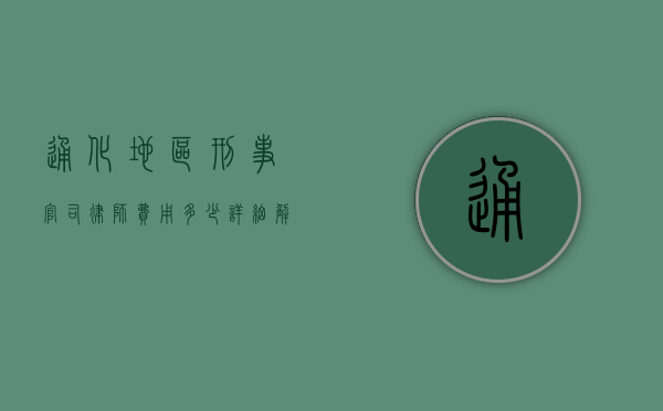 通化地区刑事官司律师费用多少？详细解析与建议