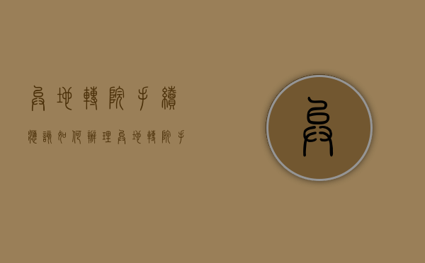 异地转院手续应该如何办理（异地转院手续怎么办理流程图片）