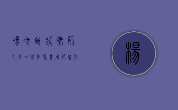 杨凌区请律师要多少钱？律师费用详解与影响因素分析