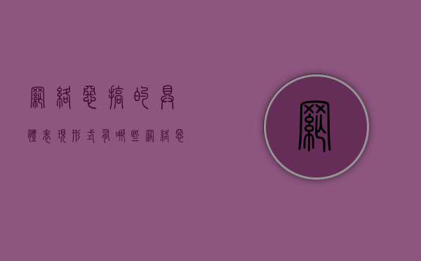 网络恶搞的具体表现形式有哪些（网络恶搞现象）