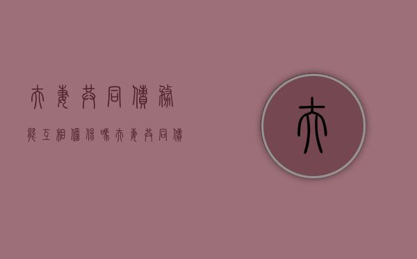 夫妻共同债务能互相担保吗（夫妻共同债务能否对抗债权人）