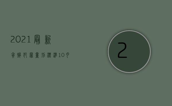 2021最新贪贿犯罪量刑标准10月1日怎么算（2022受贿罪的量刑标准是多少）