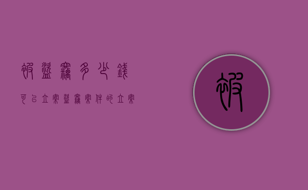 被盗窃多少钱可以立案（盗窃案件的立案标准是多少）