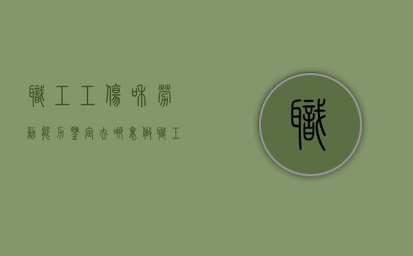 职工工伤和劳动能力鉴定去哪里做？（职工与劳动单位发生工伤）