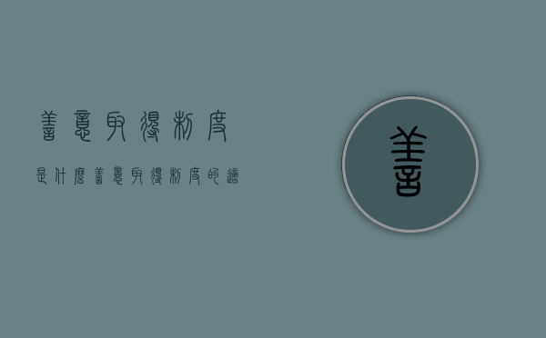 善意取得制度是什么（善意取得制度的适用条件）