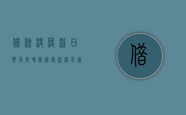 借条没落款日期有效吗（借条落款没有写日期有效吗）