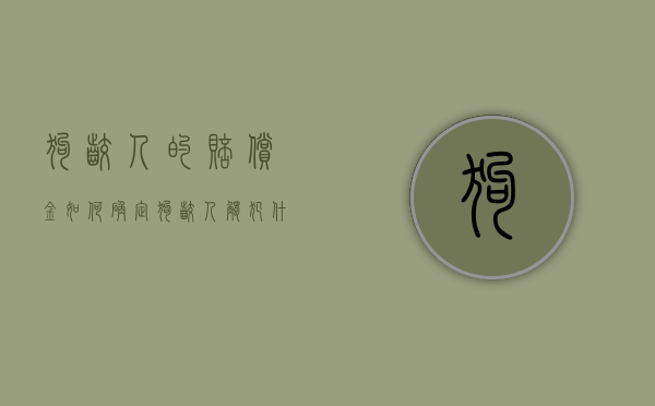 狗咬人的赔偿金如何确定？（狗咬人触犯什么法律）