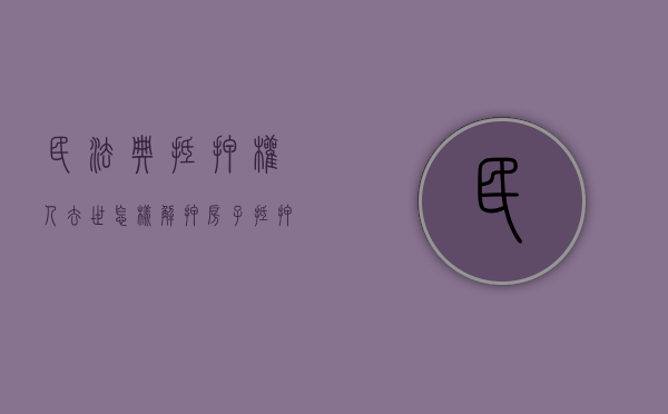 民法典抵押权人去世怎样解押（房子抵押后人死亡）
