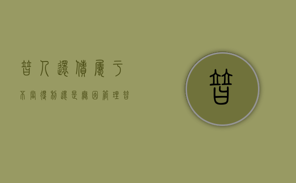 替人还债属于不当得利还是无因管理（替别人还债可以要回吗）