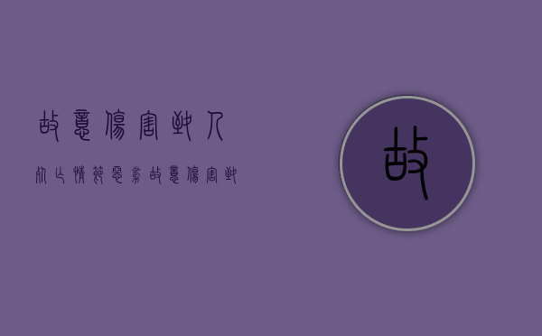 故意伤害致人死亡情节恶劣（故意伤害致死最高判多少年）