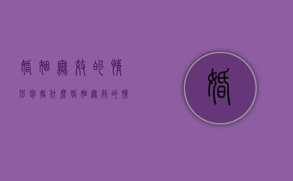 婚姻无效的情形包括什么（婚姻无效的情形有哪几种）