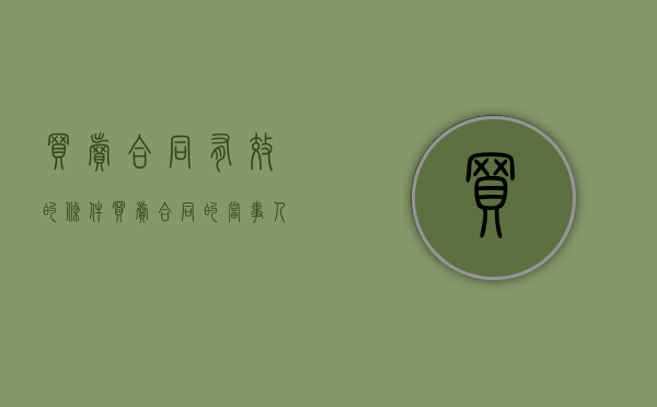 买卖合同有效的条件（买卖合同的当事人没有约定货物交付期限的该怎么处理？）