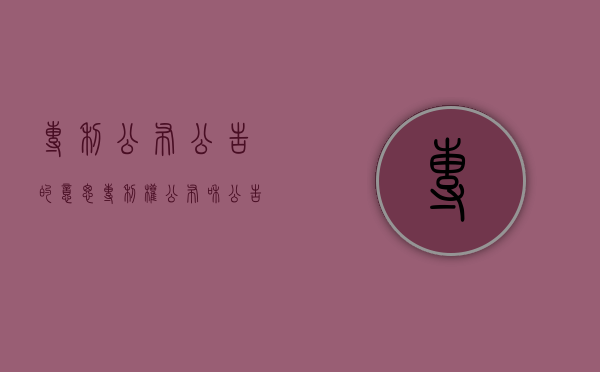 专利公布公告的意思（专利权公布和公告）