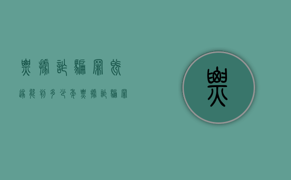 票据诈骗罪既遂能判多少年（票据诈骗罪立案标准）
