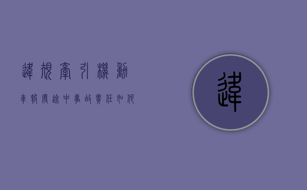 违规牵引机动车报废途中事故责任如何认定（我的心爱之物作文关于笔袋）