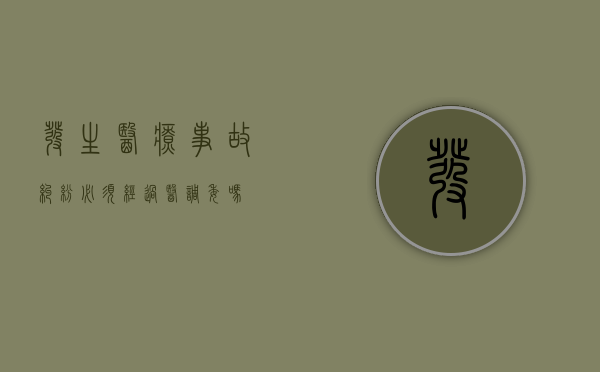 发生医疗事故纠纷必须经过医调委吗