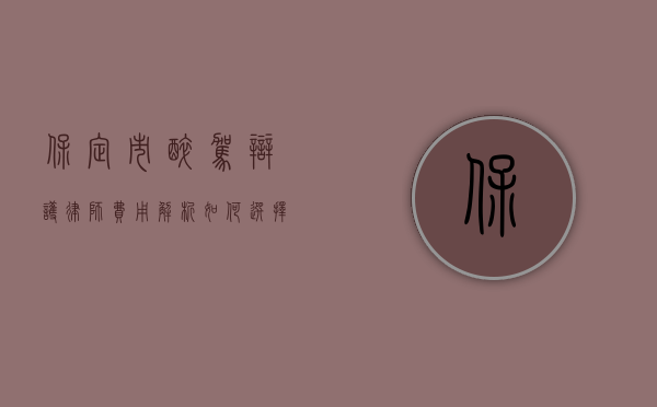 保定市醉驾辩护律师费用解析，如何选择合适的律师？