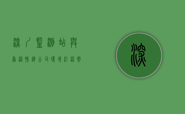 深圳监测站与香港凯达公司环境污染案（深圳认可的香港检测机构有几家）