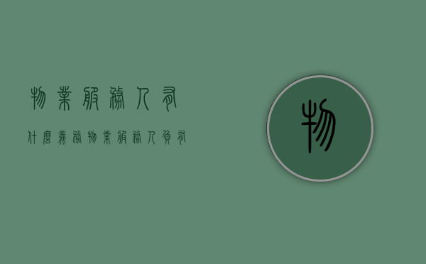 物业服务人有什么义务？（物业服务人负有以下主要职责）