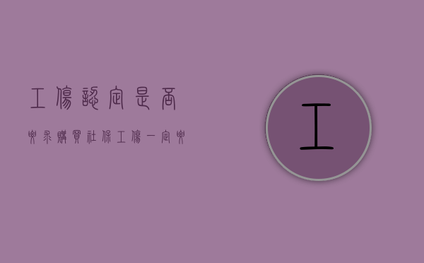 工伤认定是否要求购买社保（工伤一定要出具责任认定书吗）