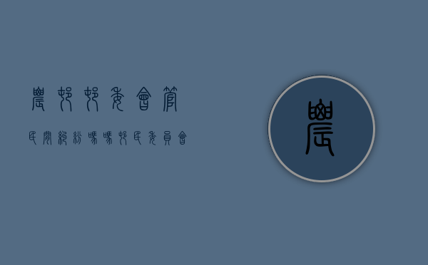 农村村委会管民间纠纷吗吗（村民委员会依照什么规定,管理本村）