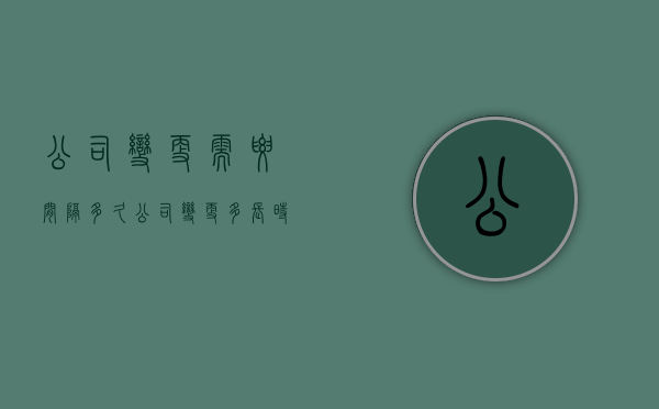公司变更需要间隔多久（公司变更多长时间工商登记）