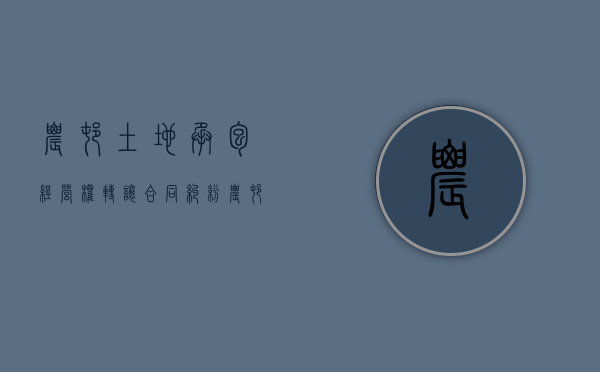农村土地承包经营权转让合同纠纷（农村土地承包经营权转让价格）