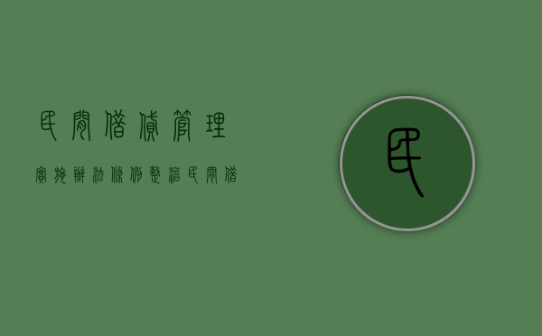 民间借贷管理实施办法条例（整治民间借贷行为的方法有哪些）