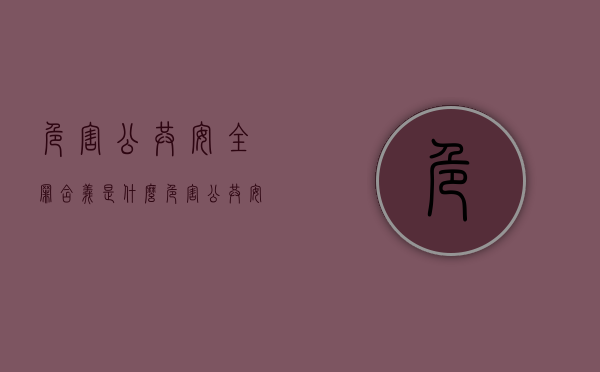 危害公共安全罪含义是什么（危害公共安全罪含义是）