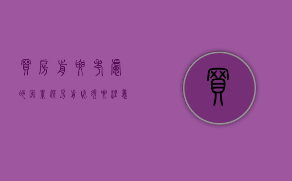 买房前要考虑的因素（选房前必须要注意什么）