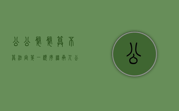 公公婆婆算不算法定第一顺序继承人（公公婆婆是直系亲属还是社会关系）